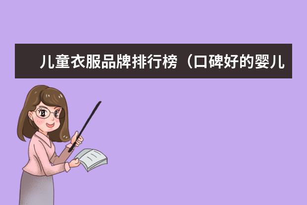 儿童衣服品牌排行榜（口碑好的婴儿服装品牌）