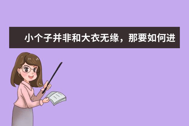 小个子并非和大衣无缘，那要如何进搭配呢？