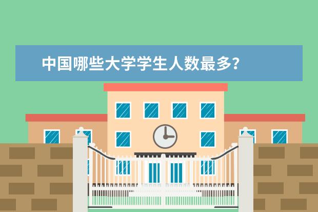 中国哪些大学学生人数最多？