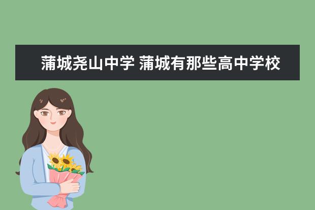 蒲城尧山中学 蒲城有那些高中学校