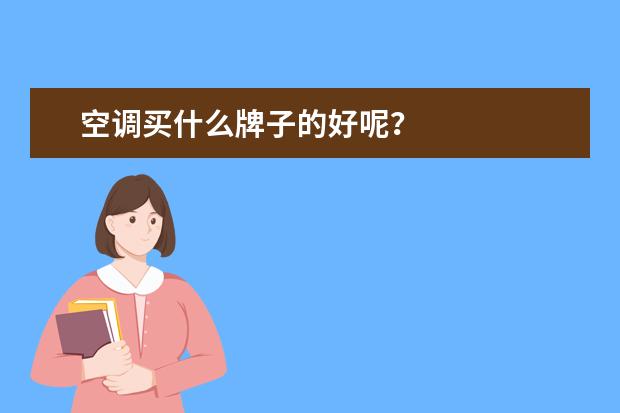 空调买什么牌子的好呢？