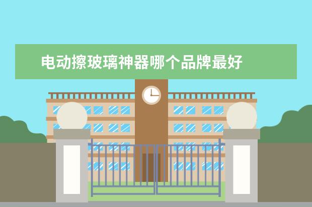 电动擦玻璃神器哪个品牌最好