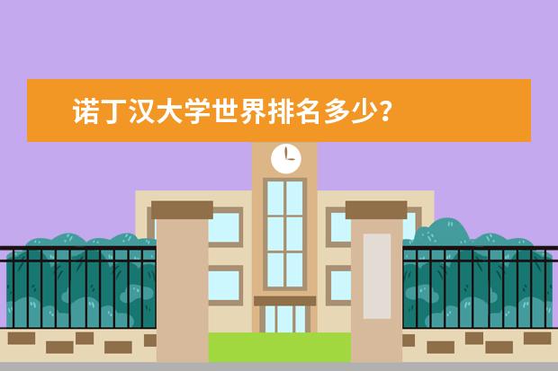 诺丁汉大学世界排名多少？