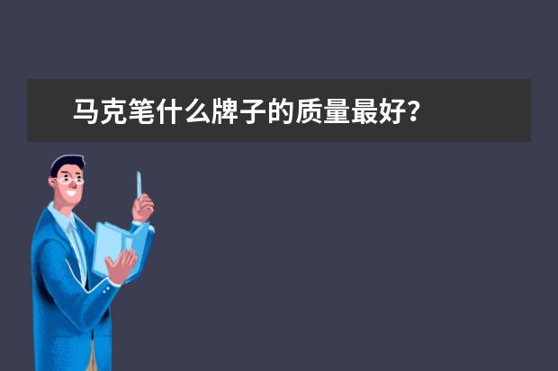 马克笔什么牌子的质量最好？