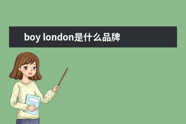 boy london是什么品牌