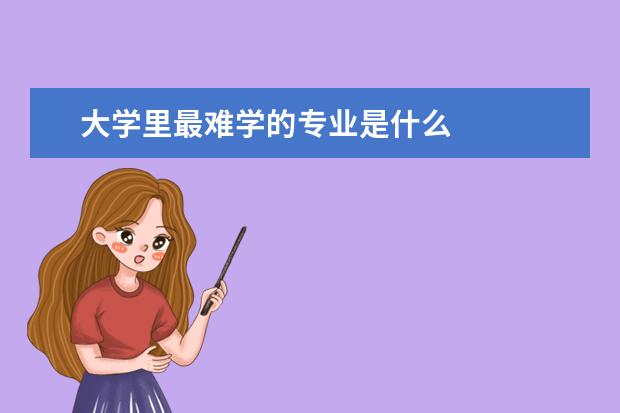 大学里最难学的专业是什么