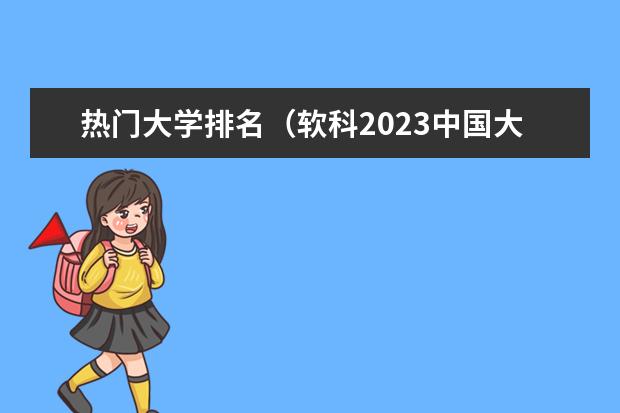 热门大学排名（软科2023中国大学专业排行榜）