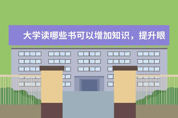 大学读哪些书可以增加知识，提升眼界
