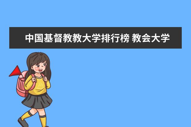 中国基督教教大学排行榜 教会大学的知名大学举例