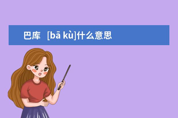 巴库   [bā kù]什么意思？近义词和反义词是什么？英文翻译是什么？