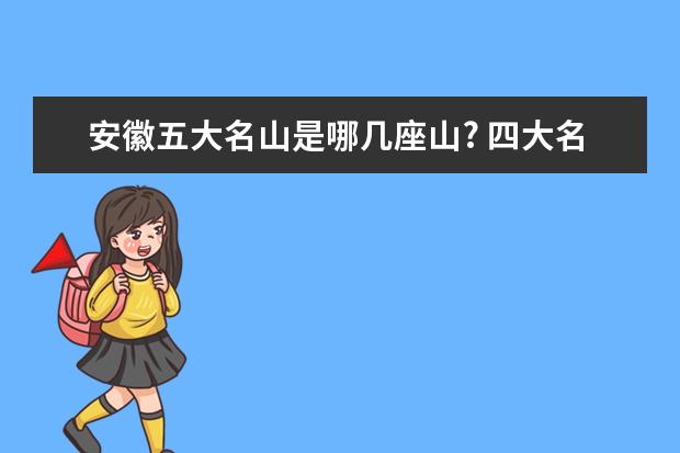 安徽五大名山是哪几座山? 四大名山是哪四大名山?
