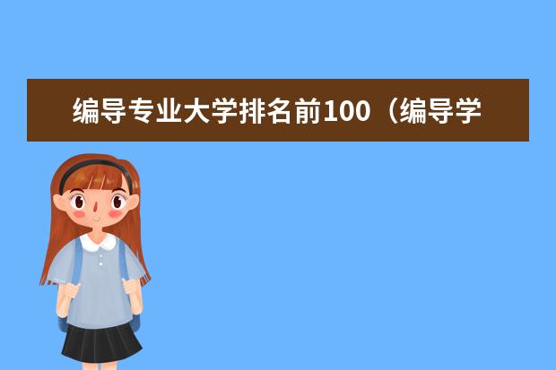编导专业大学排名前100（编导学校全国排名）