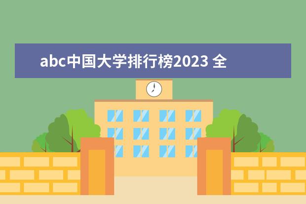 abc中国大学排行榜2023 全国大学排名前十