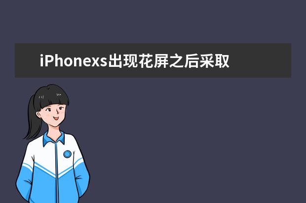 iPhonexs出现花屏之后采取什么措施可以处理？