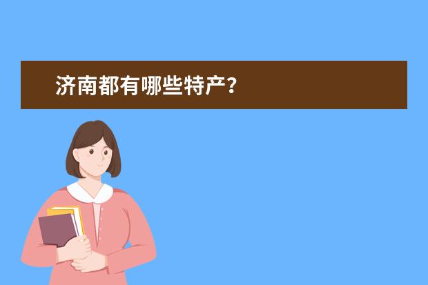 济南都有哪些特产？