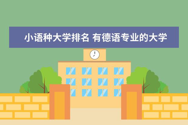 小语种大学排名 有德语专业的大学？