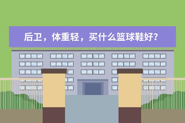 后卫，体重轻，买什么篮球鞋好？