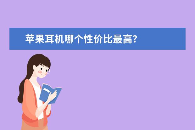 苹果耳机哪个性价比最高？