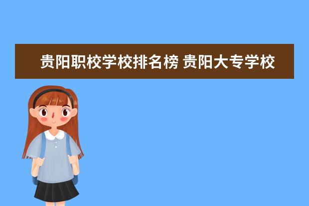 贵阳职校学校排名榜 贵阳大专学校排名