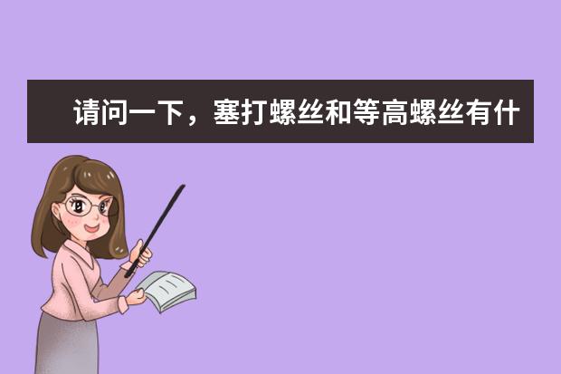请问一下，塞打螺丝和等高螺丝有什么区别？