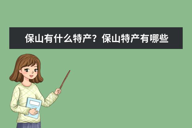 保山有什么特产？保山特产有哪些