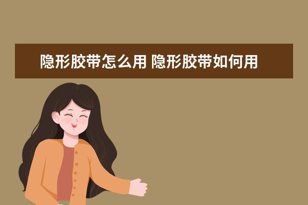 隐形胶带怎么用 隐形胶带如何用