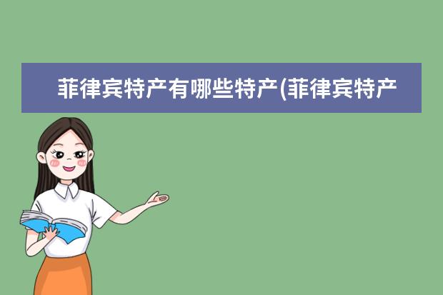 菲律宾特产有哪些特产(菲律宾特产水果大全)