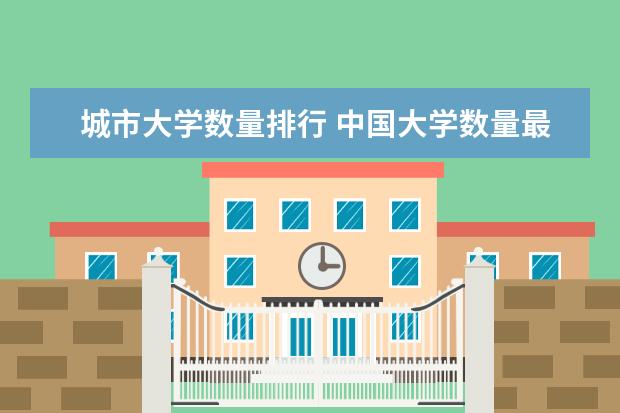 城市大学数量排行 中国大学数量最多的城市排名