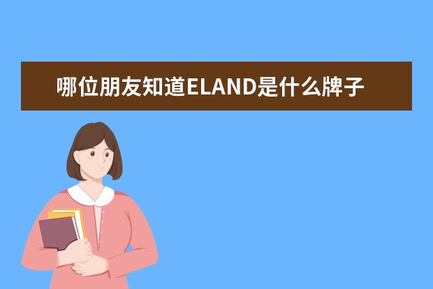 哪位朋友知道ELAND是什么牌子的衣服？