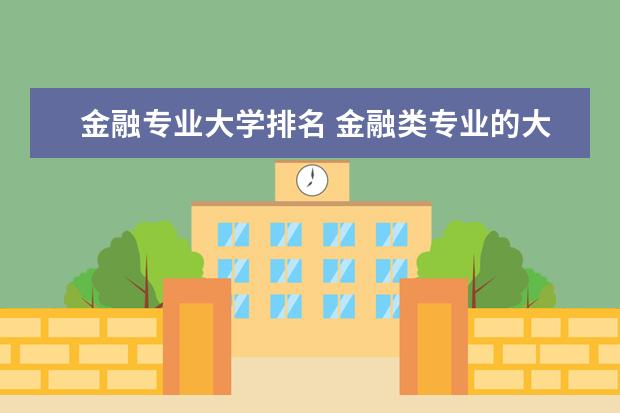 金融专业大学排名 金融类专业的大学排名