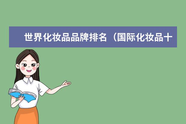 世界化妆品品牌排名（国际化妆品十大品牌有哪些？）