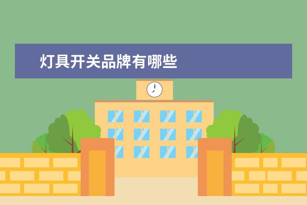 灯具开关品牌有哪些