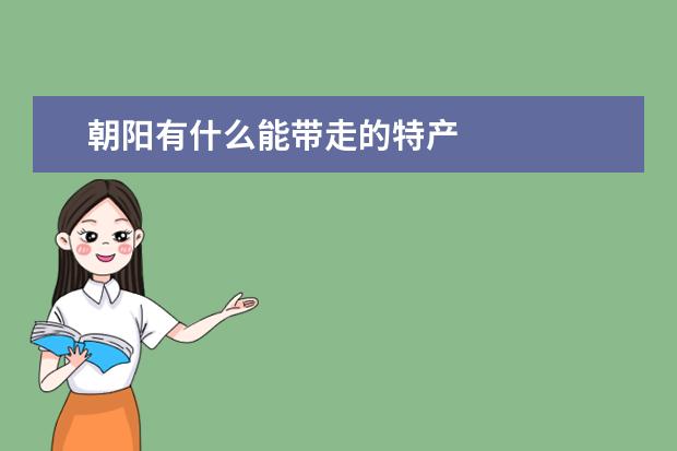 朝阳有什么能带走的特产