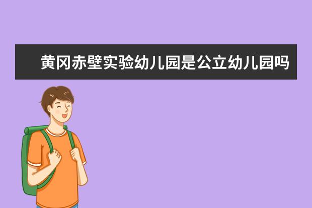 黄冈赤壁实验幼儿园是公立幼儿园吗