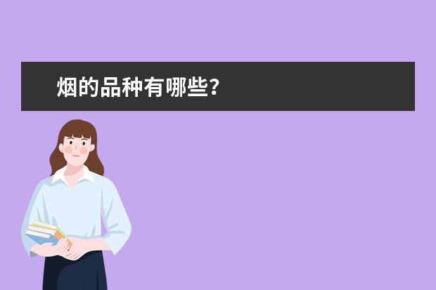 烟的品种有哪些？