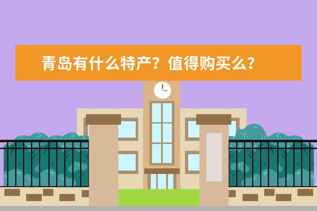 青岛有什么特产？值得购买么？