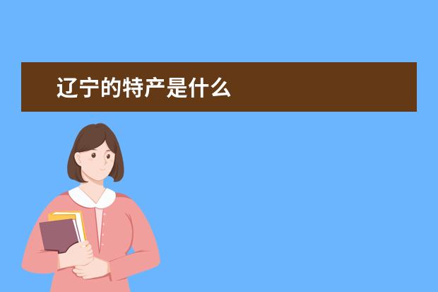 辽宁的特产是什么