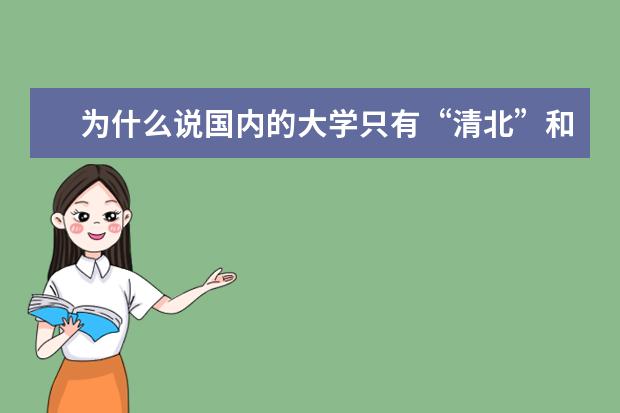 为什么说国内的大学只有“清北”和其他大学？