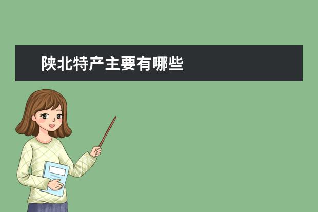 陕北特产主要有哪些