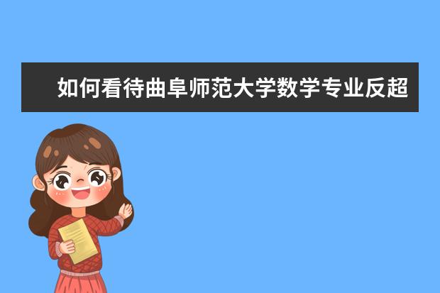 如何看待曲阜师范大学数学专业反超北大排名全国第一？
