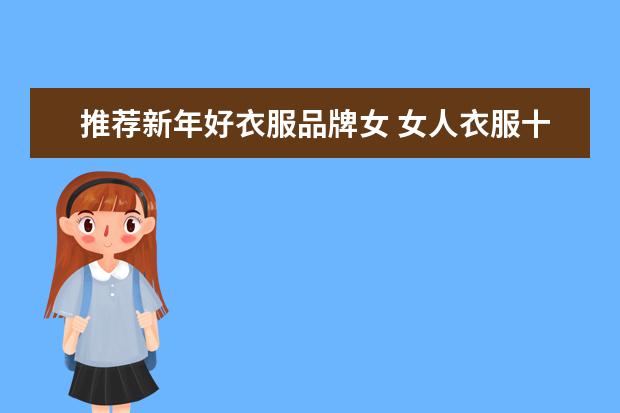 推荐新年好衣服品牌女 女人衣服十大品牌