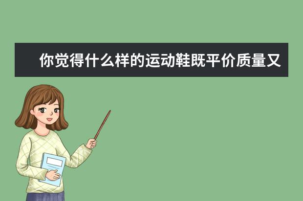 你觉得什么样的运动鞋既平价质量又好？大家推荐一下？