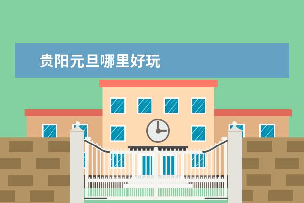 贵阳元旦哪里好玩