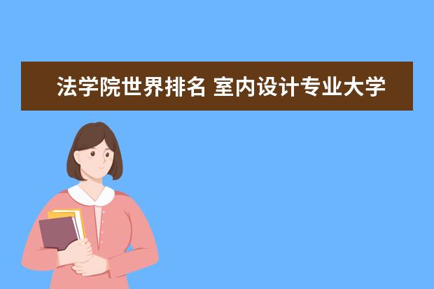 法学院世界排名 室内设计专业大学排名