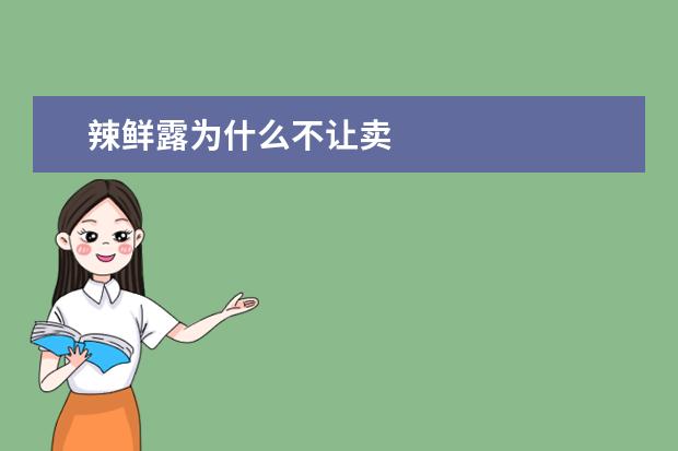 辣鲜露为什么不让卖