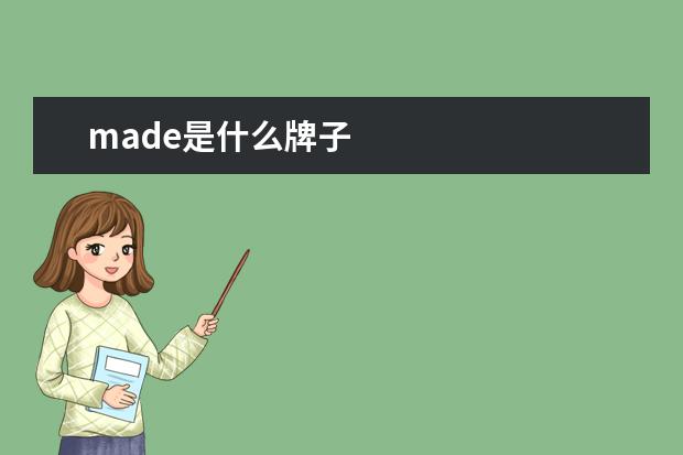 made是什么牌子