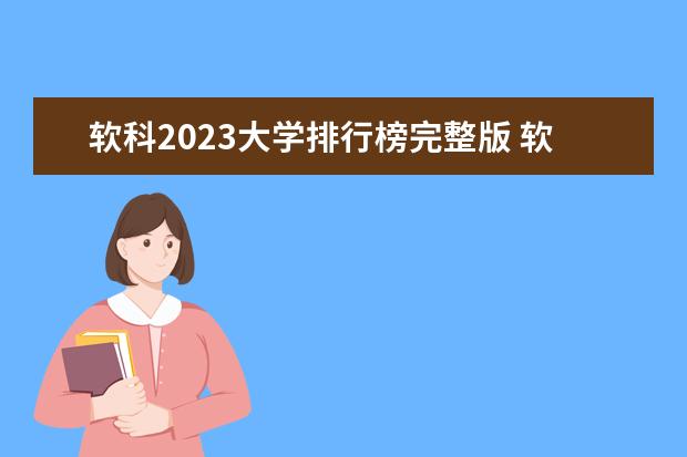 软科2023大学排行榜完整版 软科中国大学排行榜