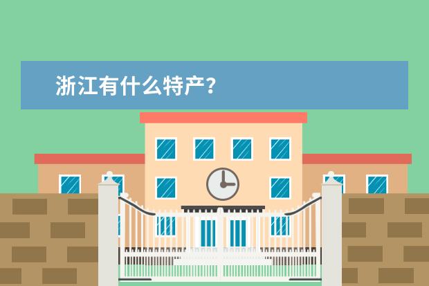 浙江有什么特产？