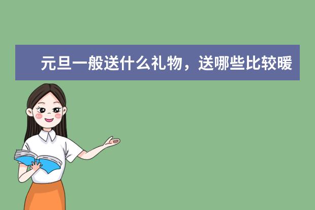 元旦一般送什么礼物，送哪些比较暖心