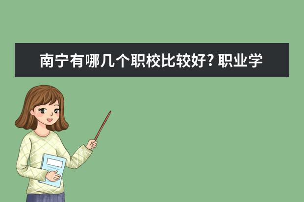 南宁有哪几个职校比较好? 职业学校排名
